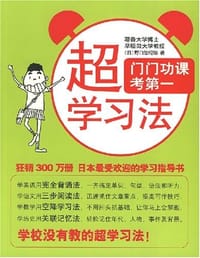 书籍 超学习法的封面