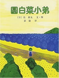 圆白菜小弟 - (日)长新太 文/图