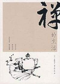 书籍 禅的生活的封面