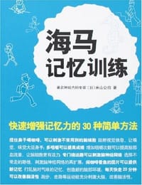 书籍 海马记忆训练的封面