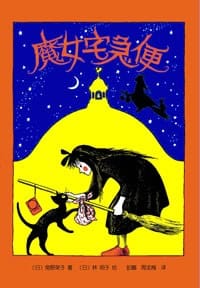 魔女宅急便 - (日)角野荣子 著