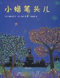 小蜡笔头儿 - 筱冢香