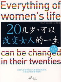 20几岁，可以改变女人的一生