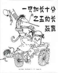 一只加长十分之五的长颈鹿