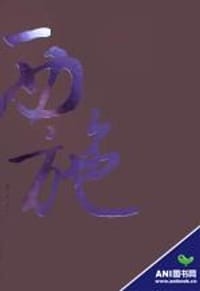 书籍 西施的封面