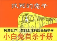 找死的兔子