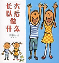 长大以后做什么 - (日)寮美千子 文, (日)秦好史郎 图