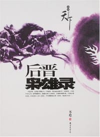 书籍 后晋枭雄录的封面