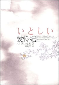 书籍 爱怜纪的封面