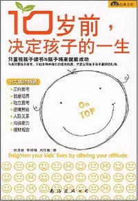 10岁前，决定孩子的一生 - 周道男