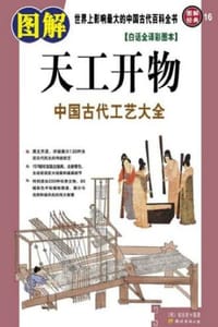 书籍 图解天工开物的封面