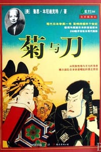 菊与刀 - [美] 鲁思·本尼迪克特 