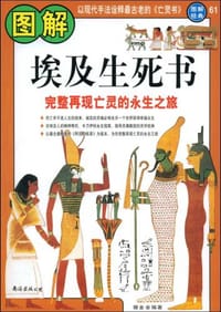 图解埃及生死书 - 穆金