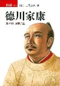 书籍 德川家康（第八部）的封面