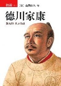 书籍 德川家康（第九部）的封面