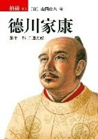 书籍 德川家康（第十一部）的封面
