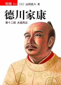 书籍 德川家康（第十二部）的封面