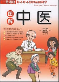 图解中医 - 平马直树