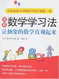 图解数学学习法 - 畑村洋太郎