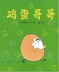 鸡蛋哥哥 - 秋山匡