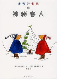 古利和古拉的神秘客人 - (日)中川李枝子 文, (日)山胁百合子 图, [日本] 中川李枝子