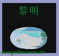 黎明 - （美）乌利·舒利瓦茨