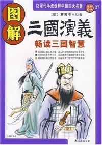 图解三国演义