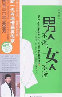 书籍 男人不说，女人不懂的封面