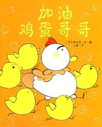加油鸡蛋哥哥 - （日）秋山匡