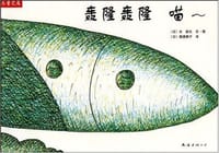 轰隆轰隆 喵~ - 长新太 绘