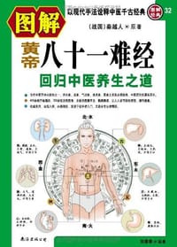 图解黄帝八十一难经