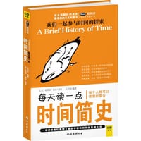 书籍 每天读一点时间简史的封面