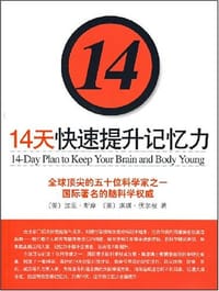 14天快速提升记忆力 - 无名图书