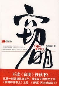 书籍 窃明的封面