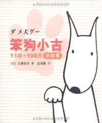 笨狗小古11年+108天的故事 - 后藤保幸