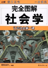 书籍 完全图解社会学的封面