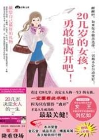 20几岁的女孩,勇敢地离开吧(时尚书系)