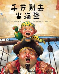 千万别去当海盗
