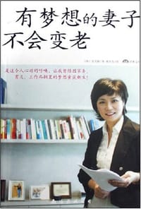 书籍 有梦想的妻子不会变老的封面