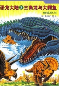 恐龙大陆3 - 黑川光广