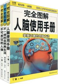 书籍 完全图解人脑使用手册的封面
