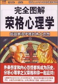 书籍 完全图解荣格心理学的封面