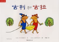 古利和古拉 - （日）中川李枝子（文）, （日）大村百合子（图）