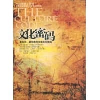 文化密码(最实用最有趣的全球文化解读)(THE CULTURE CODE) - 克洛泰尔·拉帕耶（美）
