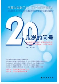 20几岁的问号 - [日]松嶋亚