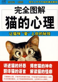 书籍 完全图解猫的心理的封面