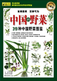 书籍 319种中国野菜图鉴的封面