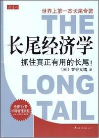 长尾经济学