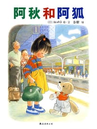 阿秋和阿狐 - (日)林明子