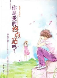 梦想飞行里程之你是我的终点站吗？